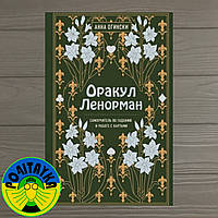 Огински Анна Оракул Ленорман. Самоучитель по гаданию и работе с картами