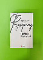 Прекрасні й приречені. Френсіс Скотт Фіцджеральд. Фоліо. Зарубіжні авторські зібрання