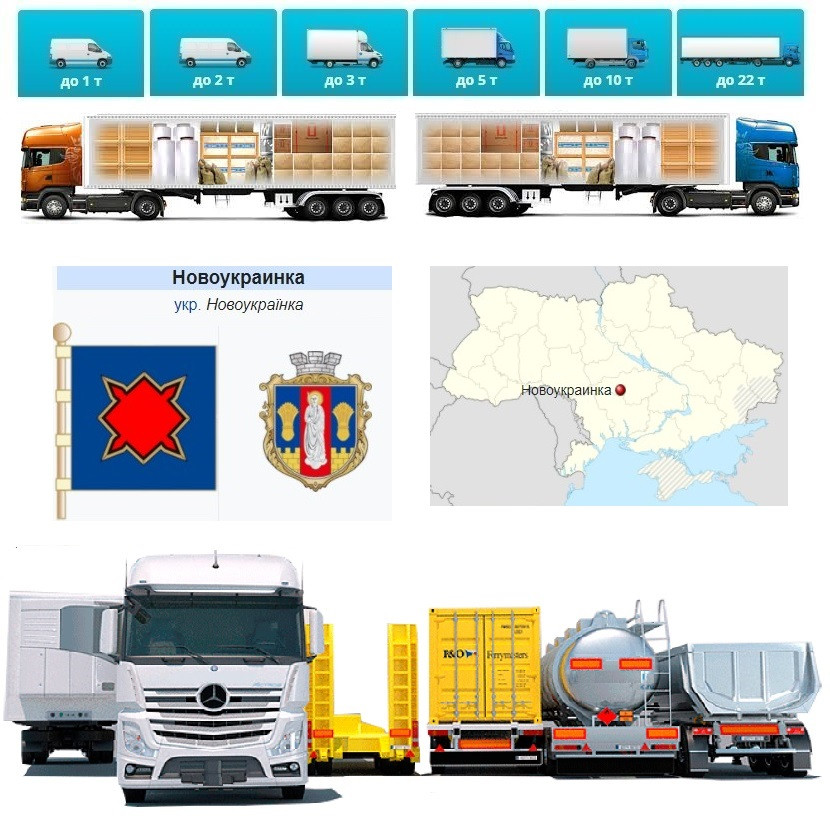 Вантажоперевезення із Новоукраїнки у  Новоукраїнку