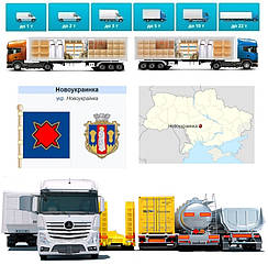 Вантажоперевезення із Новоукраїнки у  Новоукраїнку