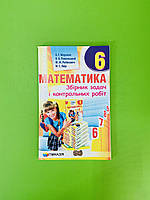 Математика 6 клас, Збірник задач і контрольних робіт, А.Г. Мерзляк, Гімназія