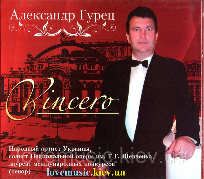Музичний сд диск АЛЕКСАНДР ГУРЕЦ Vincero (2009) (audio cd)