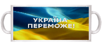 Кружка патріотична Україна переможе. 330мл.