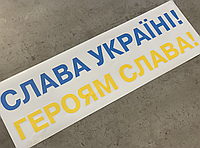 Наклейка на Авто - мото "Слава Україні! Героям Слава!" (45 см * 14 см)