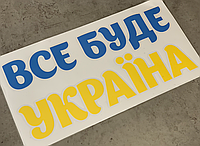 Наклейка на Авто - мото "Все буде Україна!" (30 см * 15,2 см)