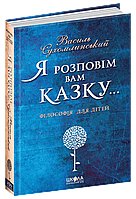 Я розповім вам казку... Філософія для дітей