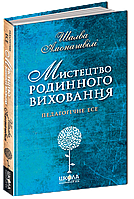 Мистецтво родинного виховання.