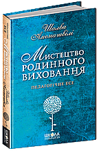 Мистецтво родинного виховання.