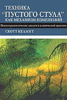 Техніка «порожнього стільця» як механізм змін. Психотерапевтичні діалоги в клінічній практиці. Келлогг