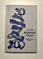 Важные годы. Почему не стоит откладывать жизнь на потом Мэг Джей