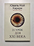 21 урок для XXI века. Юваль Ной Харари