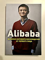 Alibaba. История мирового восхождения от первого лица. Дункан Кларк