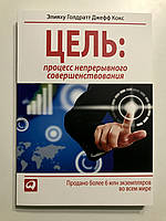 Цель: процесс непрерывного совершенствования. Элияху Голдратт
