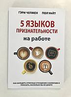 5 языков признательности на работе Как наладить отличные отношения с коллегами. Гэри Чепмен, Пол Уайт