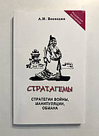 Стратагемы. Стратегии войны, бизнеса, манипуляции, обмана. Алексей Воеводин