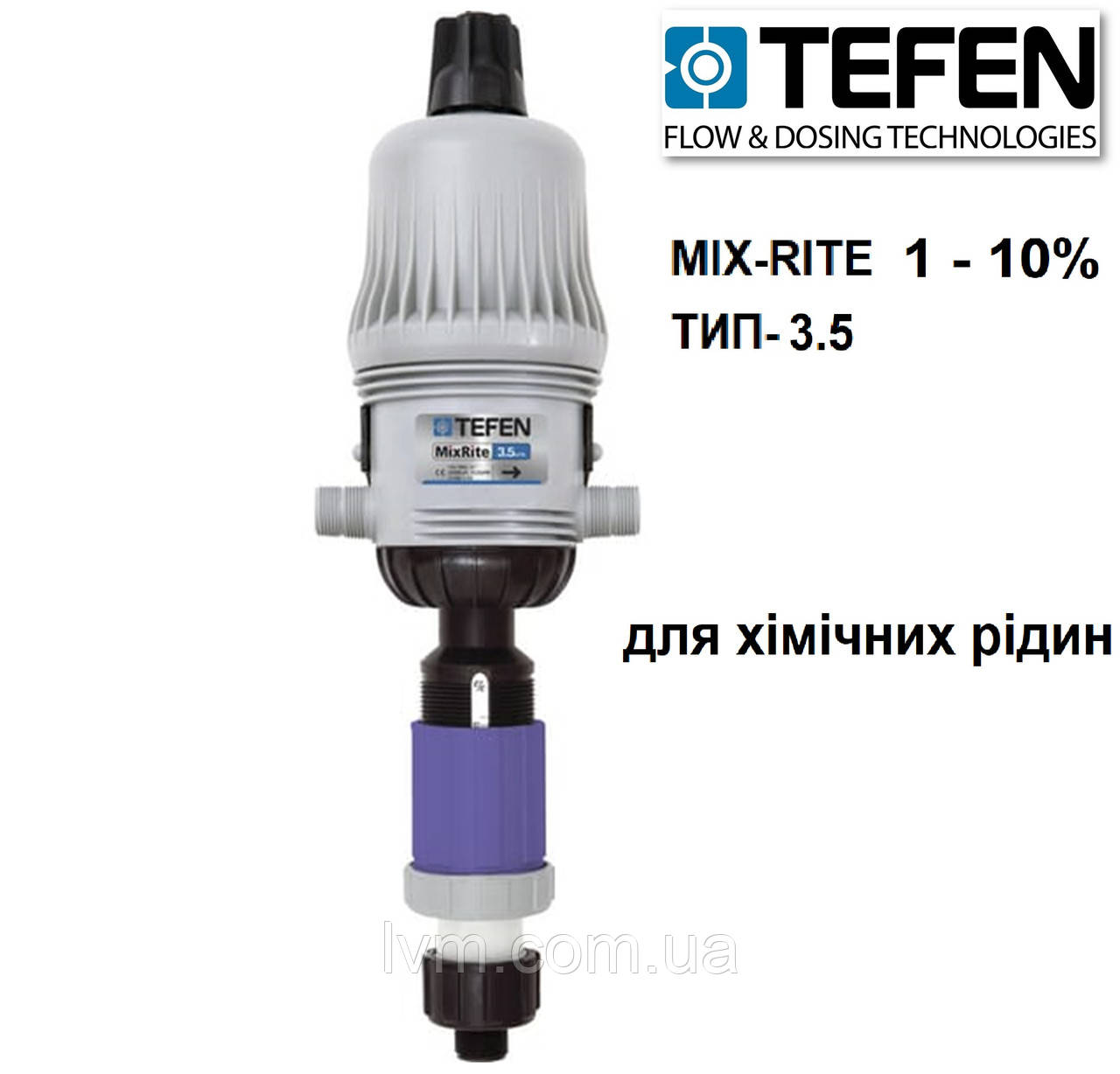 Дозатор для хімічних речовин 1-10% Mix-Rite 3.5 CL (0,83 - 58л/мин)