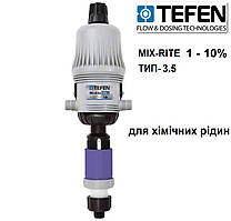 Дозатор для хімічних речовин 1-10% Mix-Rite 3.5 CL (0,83 - 58л/мин)