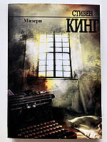 Мизери. Стивен Кинг