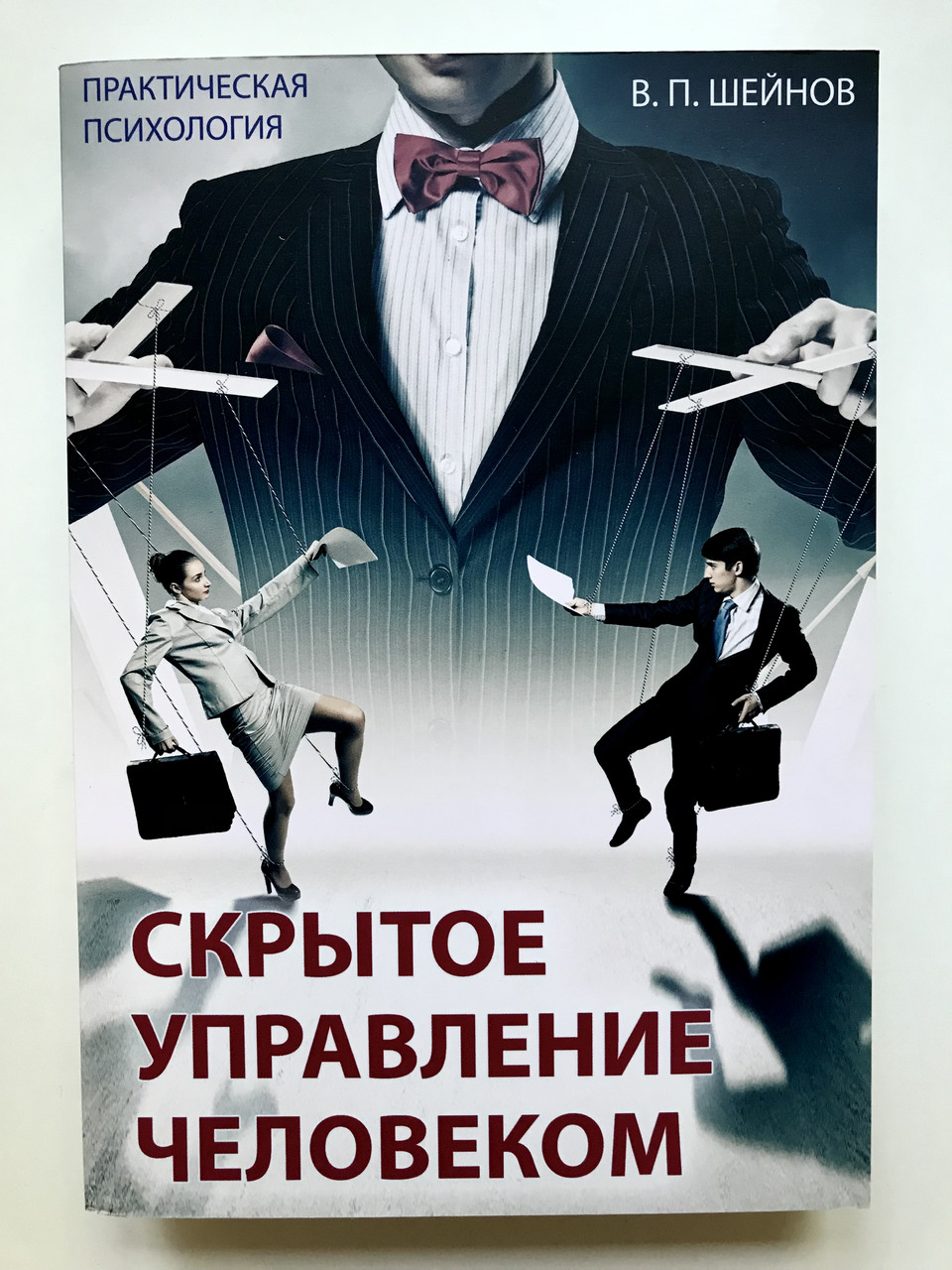 Скрытое Управление Человеком. Практическая Психология. Шейнов В.П.