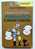 Тайная опора привязанность в жизни ребенка. Людмила Петрановская