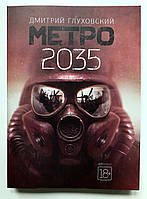 Метро 2035. Дмитрий Глуховский