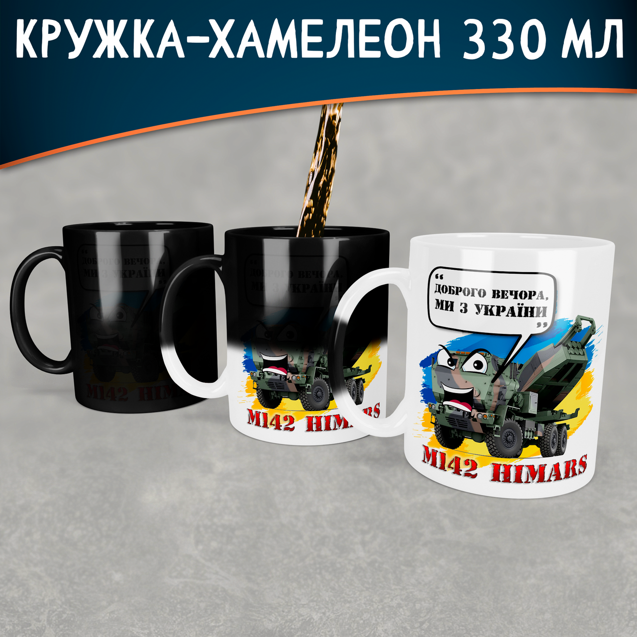 Чашка-хамелеон Доброго Вечора ми з України з Хаймарсом
