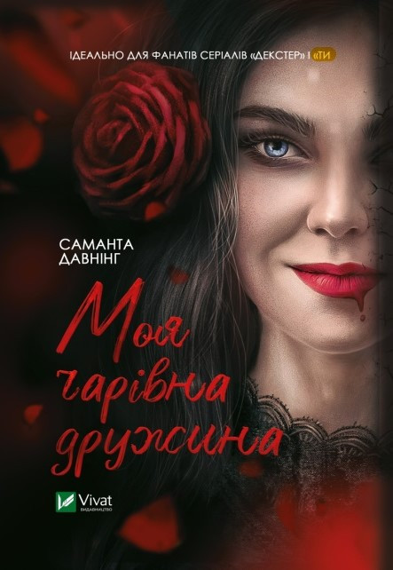Моя чарівна дружина. Автор Саманта Давнінг