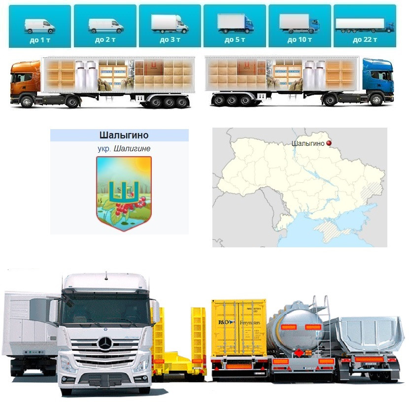 Вантажоперевезення   із Шалигине у Шалигине