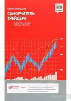 Самовчитель трейдера. Психологія, техніка, тактика та стратегія. Бретт Стінбарджер. (м'яка обкладинка)