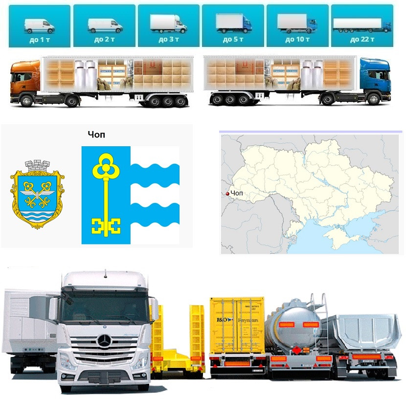 Вантажоперевезення із Чопа у Чоп