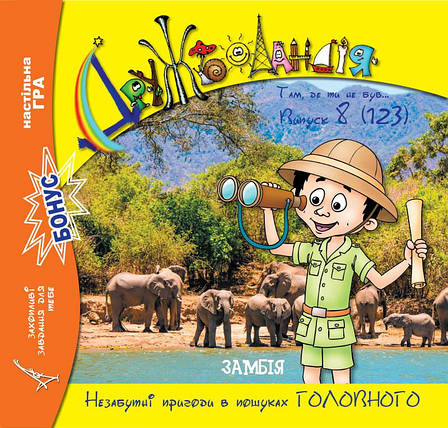 Дружболандія № 8-2022 – Замбія (українська мова), фото 1