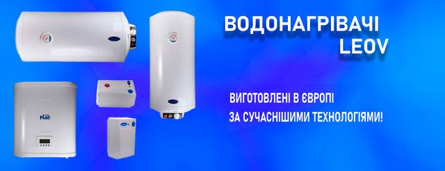 Бойлери leov
