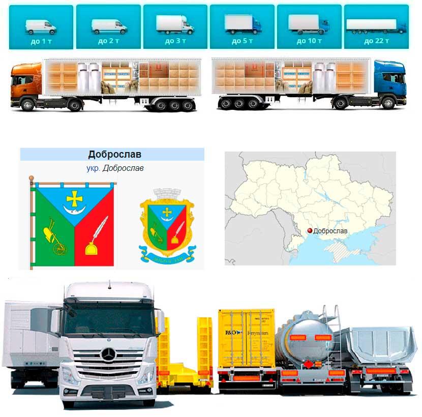 Вантажоперевезення із Доброслава в Доброслав
