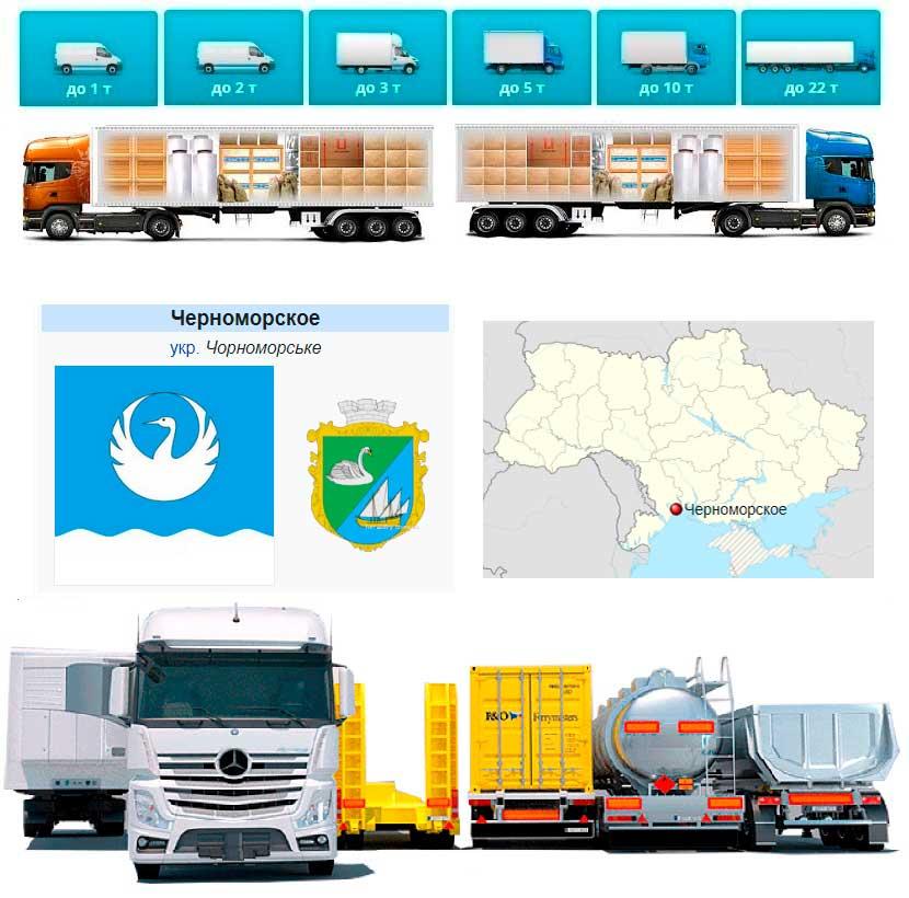 Вантажоперевезення із Чорноморського в Чорноморське