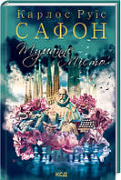 Книга Туманне місто. | Роман захоплюючий, цікавий, приголомшливий Проза зарубіжна Сучасна література