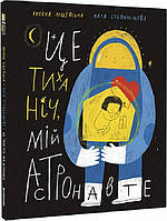 Детские украинские сказки `Це тиха ніч, мій астронавте.` Книги для самых маленьких