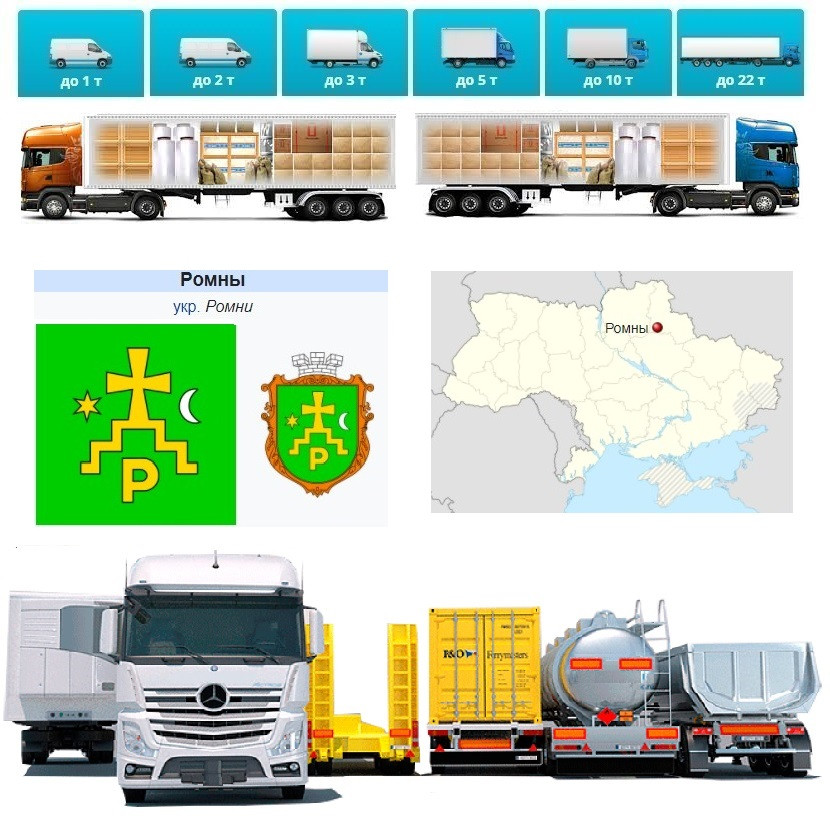 Вантажоперевезення  із Ромнів у Ромни