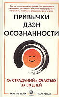 Автор - Вилла Мануэль. Книга Звички Дзэн-осознанности. Від страждань на щастя за 30 днів   (тверд.) (Рус.)