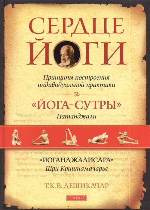 Автор - Т. К. В. Дешикачар. Книга Серце йоги. Принципи побудови індивідуальної практики   (тверд.) (Рус.)