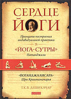 Автор - Т. К. В. Дешикачар. Книга Серце йоги. Принципи побудови індивідуальної практики   (тверд.) (Рус.)