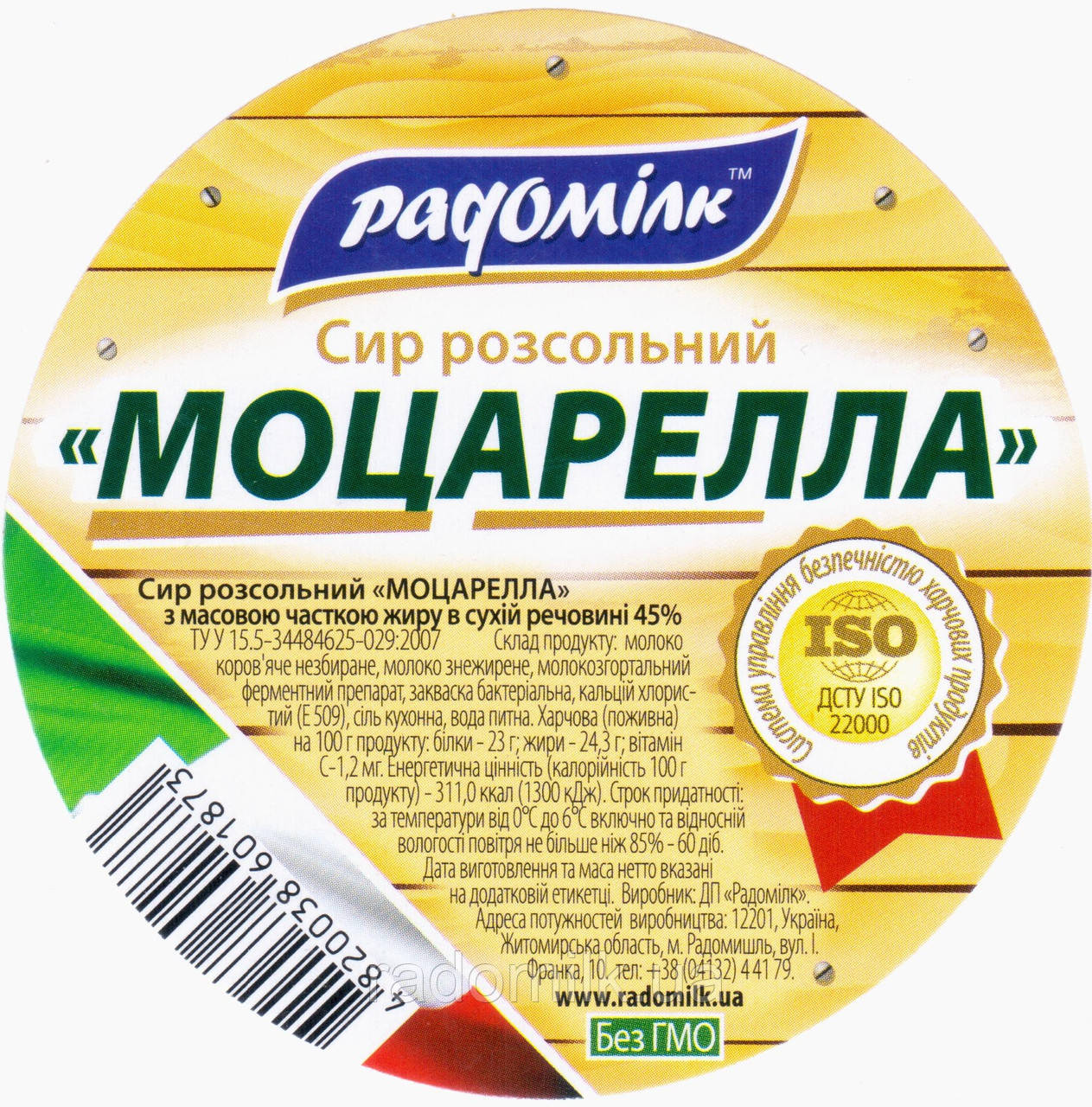 Сир розсольний Моцарелла 45% (вакуум) ТМ Радомілк