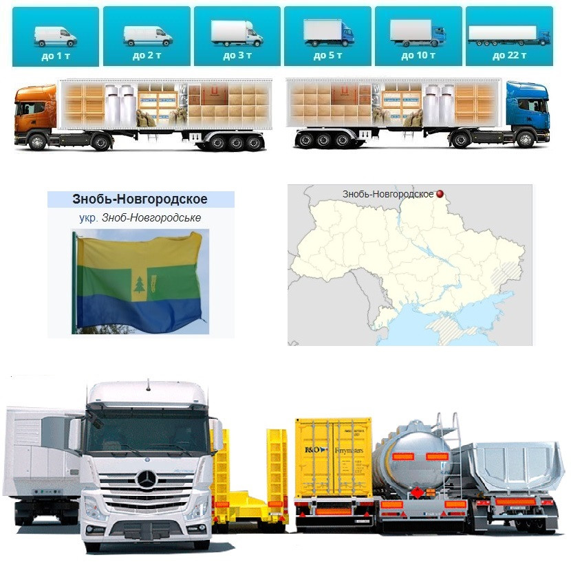 Вантажоперевезення  із Зноб-Новгородська у Зноб-Новгородське
