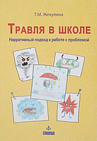 Травля в школі. Наративный підхід до роботи з проблемою. Желукіна Т.