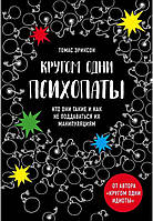 Томас Эриксон - "Кругом одни психопаты. Кто они такие и как не поддаваться на их манипуляции?" Мягкий переплет