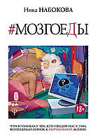 "Мозгоеды. Что в головах у тех, кто сводит нас с ума. Волшебный пинок к нормальной жизни". Ника Набокова