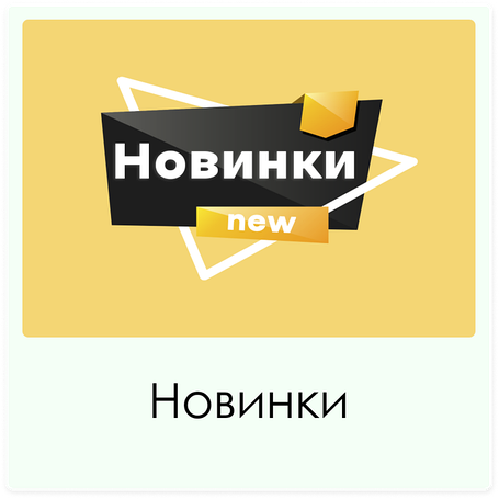 НОВИНКИ!!! 