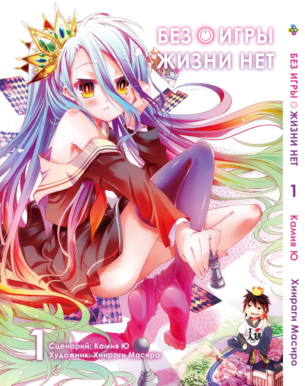 Манга Bee's Print Без гри життя немає/Немає гри - немає життя No Game - No Life Том 01 BP NGNL 01