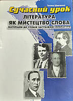 Сучасний урок Література як мистецтво слова - Тетяна Шевченко (має потертості на обкладинці)
