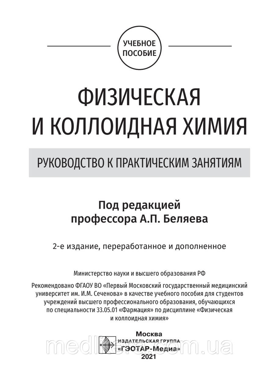 Беляев. Физическая и коллоидная химия. Руководство к практическим занятиям - фото 2 - id-p1670109085