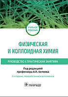 Беляев. Фізична та колоїдна хімія. Посібник до практичних занять